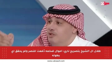 طلال آل الشيخ بتصريح ناري: أموال ضخمة دُفعت للنصر ولم يحقق أي بطولة
